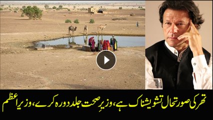 PM Imran Khan directs Minister for health to visit Thar