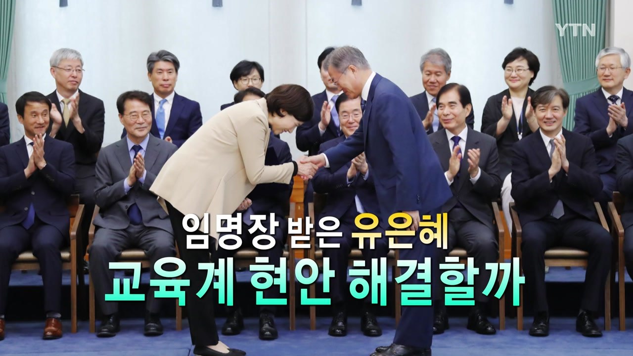 "유능함 보여달라" 문 대통령, 유은혜 장관 임명 / YTN