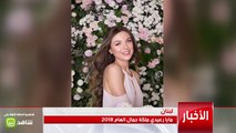 مايا رعيدي ملكة جمال لبنان 2018