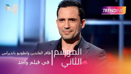 ظافر العابدين وانطونيو بانديراس في فيلم واحد