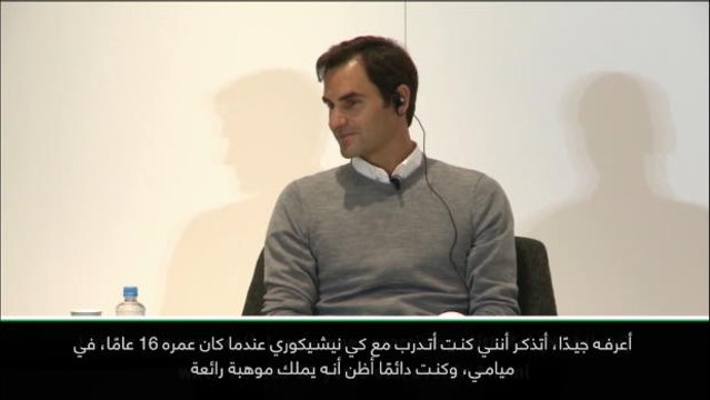 عام: تنس: سعيد بعودة كي نيشيكوري إلى أفضل حالاته- فيديرر