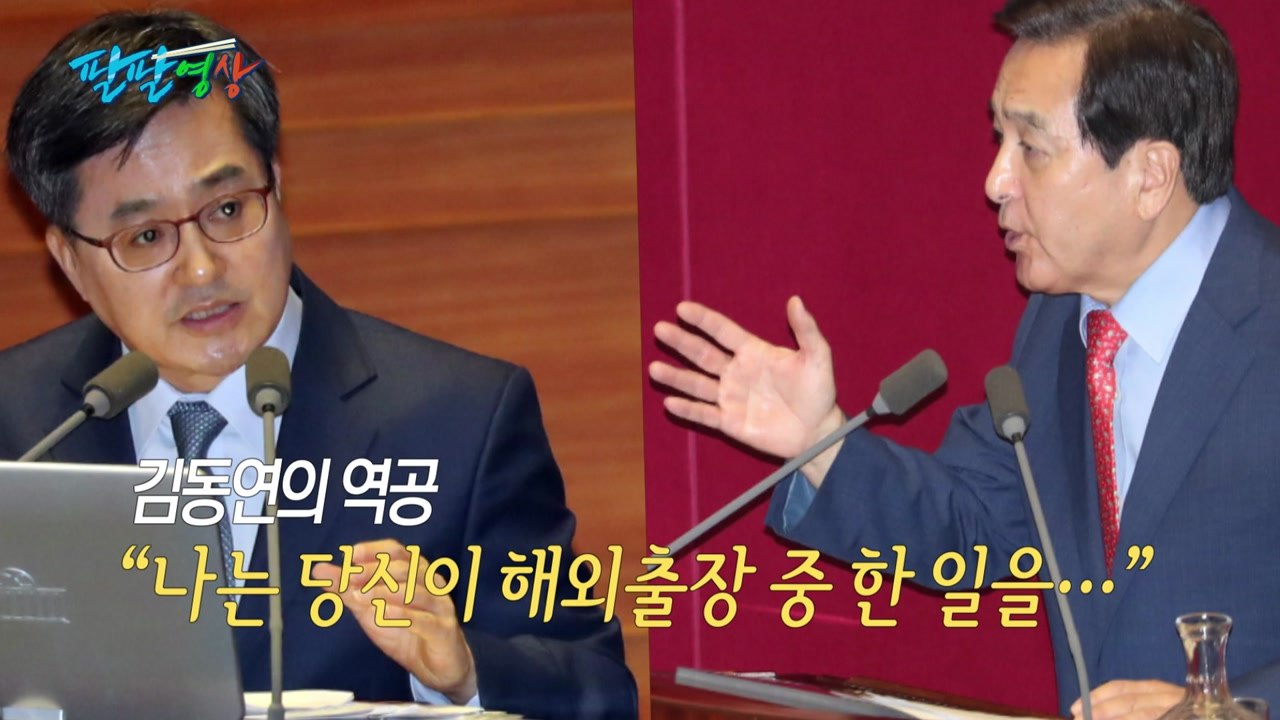 [팔팔영상] 김동연의 역공 "심재철, 해외출장 중 국내 유류비 사용" / YTN