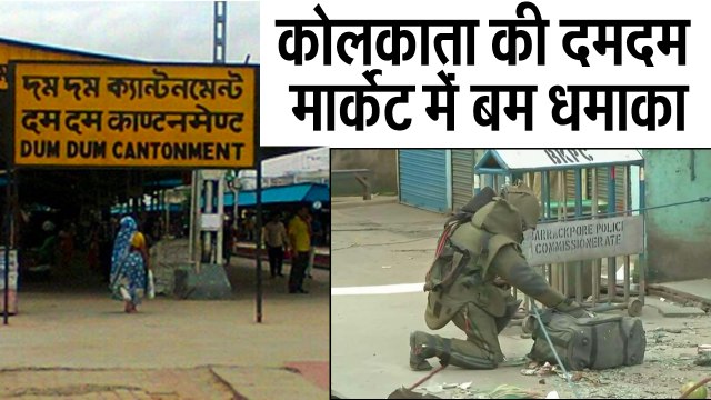 कोलकाता की दमदम मार्केट में बम धमाका II Bomb Blast In Kolkata's Dum Dum Area