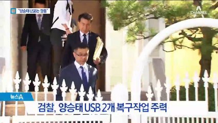 양승태 제출한 USB 2개…검찰 “깡통 가능성 높다”
