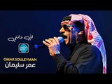 اني وانتي عمر سليمان دبكات معربا Omar Souleyman