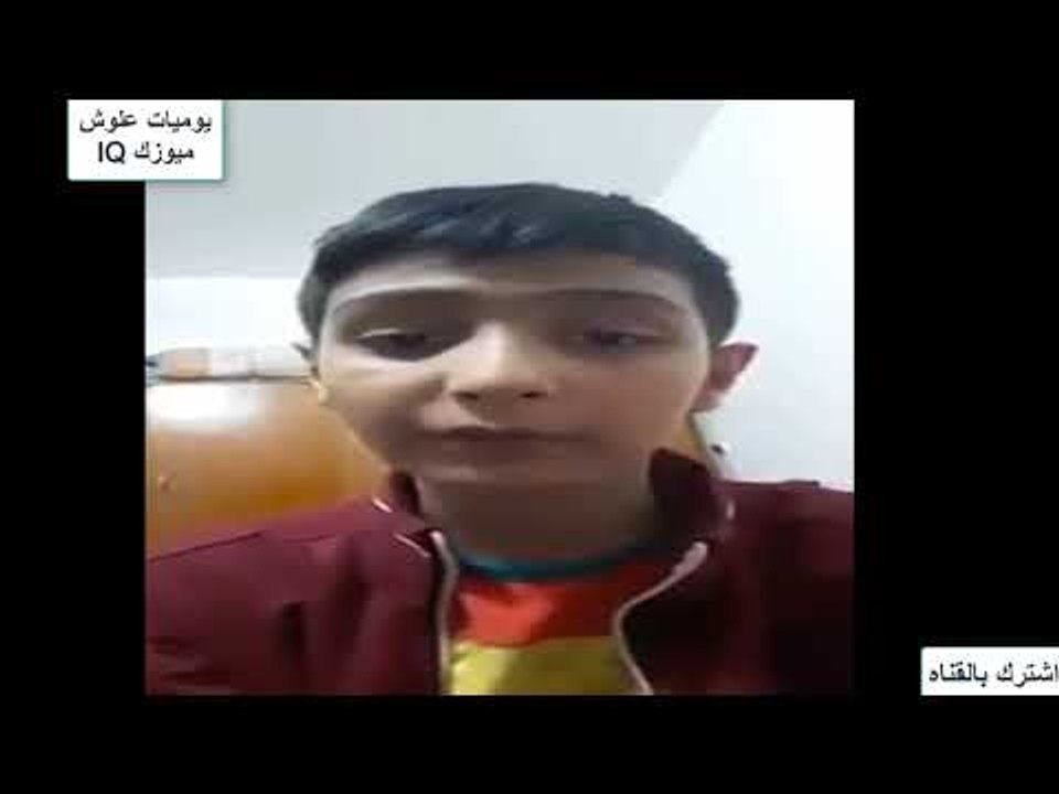 جديد زعاطيط اليوتيوب. يبجي علمود الايكات هههههههه {ضحك و تحشيش لايقاوم}