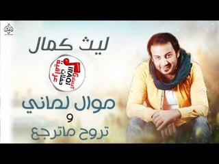 ليث كمال - موال لماني و تروح و ماترجع و تحن مسامرك || حفلات عراقية 2017