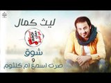 ليث كمال - صرت اسمع ام كلثوم و شوق || حفلات عراقية 2017