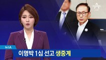 5일 열리는 이명박 1심 선고 생중계