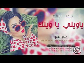 دبكــة يا ويلي يا ويلك طرب الطرب 2019