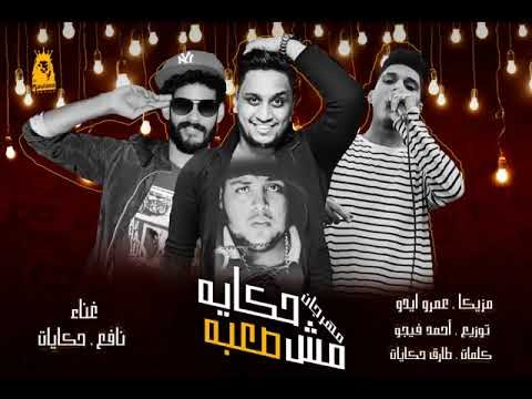 مهرجان حكايه مش صعبه غناء طارق حكايات - نافع - توزيع فيجو مزيكا عمرو ايدو