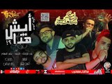 مهرجان ايش هذا غناء تيم  الرزيعه و اباظا والسفاح توزيع حسن نجم 2018