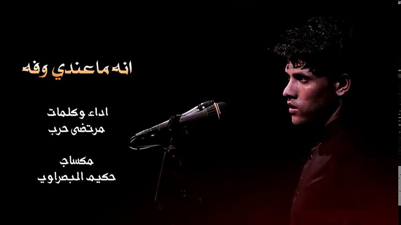 انه ماعندي وفه | مرتضى حرب | محرم 1440هــــ