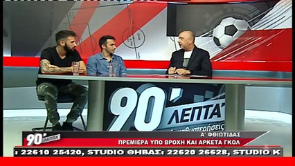 Α΄ Φθιώτιδας: Δύο από τους πρωταγωνιστές της πρεμιέρας