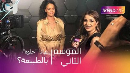 ريهانا "حلوة" بالطبيعة؟ دانة الأشقر معها الجواب