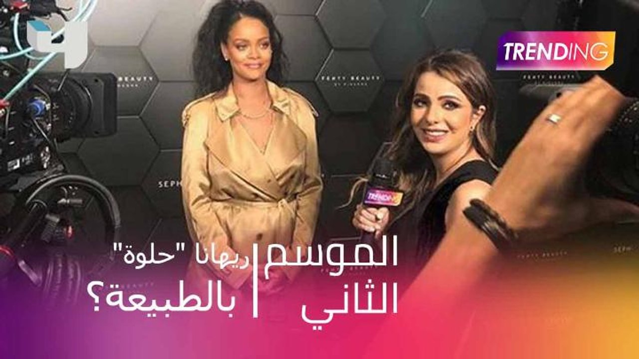 ريهانا "حلوة" بالطبيعة؟ دانة الأشقر معها الجواب