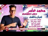 محمد عامر اغنية تعبان وكاشف 2018 على شعبيات MOHAMED AMER - TA3BAN WE KA4F