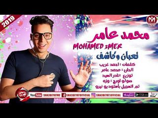 Download Video: محمد عامر اغنية تعبان وكاشف 2018 على شعبيات MOHAMED AMER - TA3BAN WE KA4F