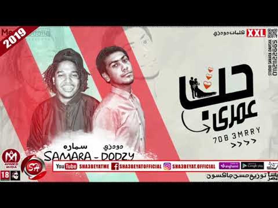 مهرجان حب عمرى غناء دودزى - سمارة 2019 حصريا عل...