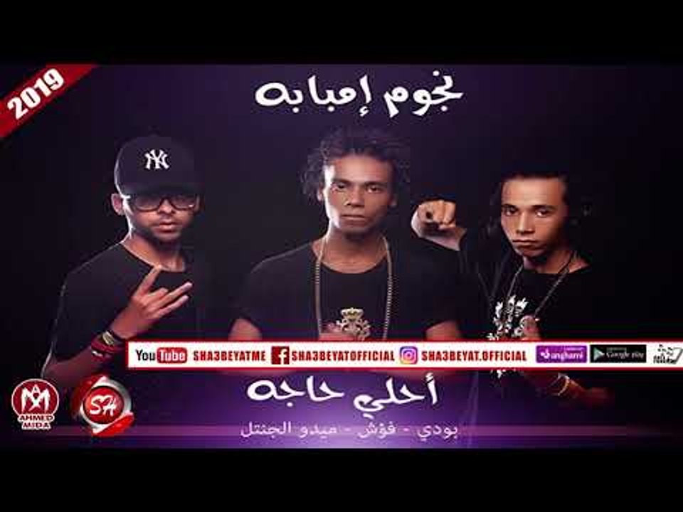 مهرجان أحلى حاجه #نجوم_امبابة - بودى - فؤش - مي...