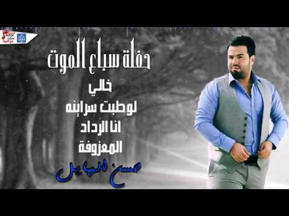 حسن الهايل - خالي و لو طبت سراينه و انا الرداد...