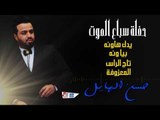 حسن الهايل - يك هاونه و بياونه و تاج الراس و المعزوفة || حفلة سباع الموت  || حفلات عراقية 2017