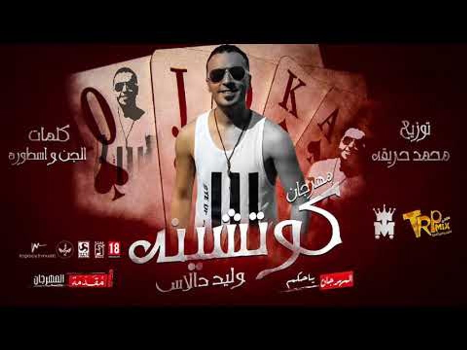 مهرجان كوتشينه 2018 - غناء وليد دالاس توزيع محم...