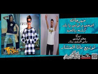 مهرجان اصحي و فوقي يا بلد  ( كله بالحب ) علاء فيفتى - مامو - زوكا