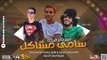 مهرجان فرحه سامي مشاكل غناء الزعيم و طارق حكايات و حسن نجم توزيع محمد الزعيم