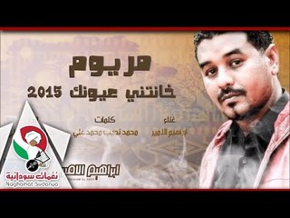 ابراهيم الامير|| مريوم|| البوم خانتي عيونك 2015