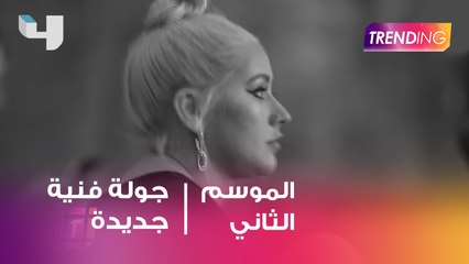 Christina Aguilera تعود بجولة فنية قوية بعد  غياب