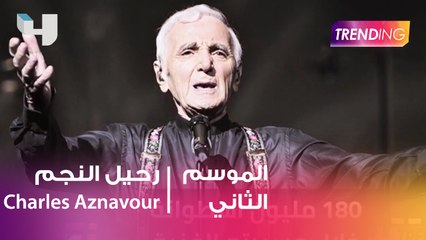نجوم ينعون رحيل النجم الفرنسي #charlesaznavour