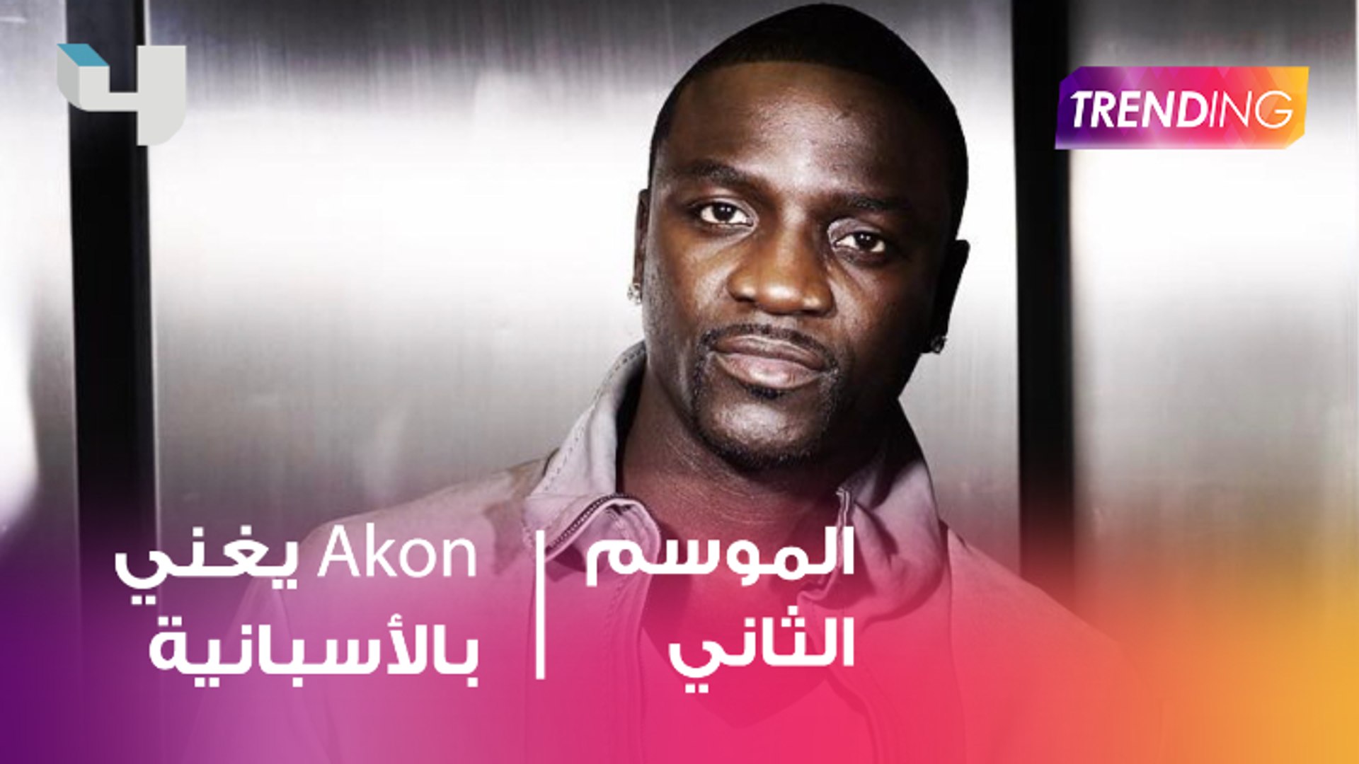 Akon يقرر الغناء بالاسباني
