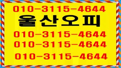 울산오피    ˊᗜˋ*)و   Ø1O♬3ll５￡ 4⓺4４ ￡ 울산오피대학생(｡･ω･｡)마인드굿~울산오피추천 u 울산op코스 ♧울산오피위치 내상없는곳d ~ 내상없는곳c  울산op추천 삼산오피 ￥ 삼산op ↔ 달동오피 ＄  ◇