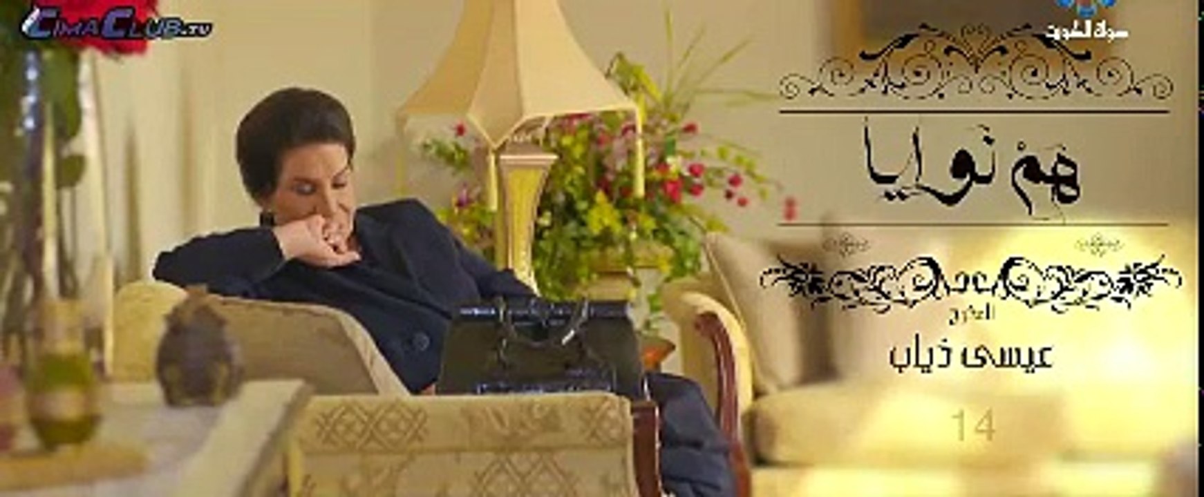 مسلسل هم نوايا الجزء الثاني الحلقة 14