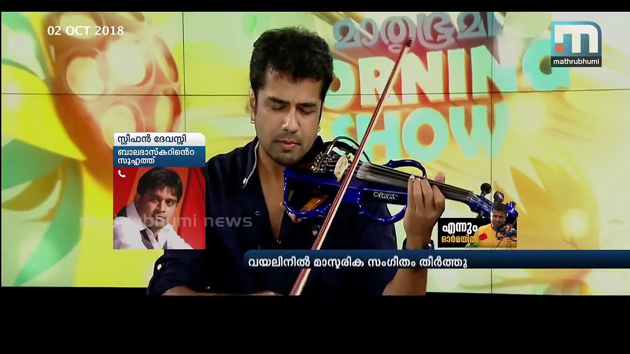 Stephen Devassy Recalling Balabhaskar| Mathrubhumi News