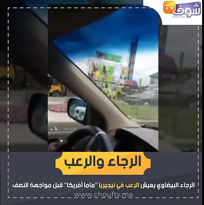 لاعبو الرجاء البيضاوي يعيشون الرعب في نيجيريا “ماما أفريكا” قبل مواجهة النصف#raja #casablanca #enyimba #Negeria