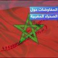 بعد حوالي عقد من الزمن.. هل تعود المفاوضات بين المغرب وجبهة البوليساريو الانفصالية لحل النزاع بالصحراء المغربية؟