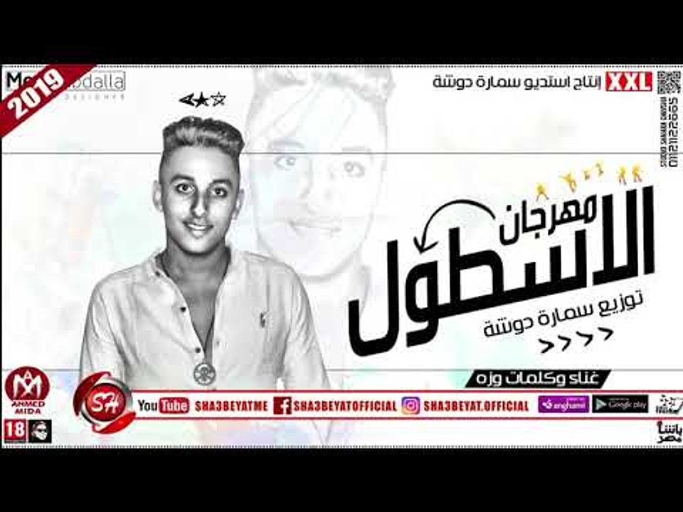 مهرجان الاسطول غناء وكلمات وزه توزيع سمارة دوشة...