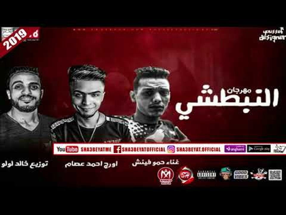 مهرجان النبطشى غناء حمو فينش 2019  هيكسر الدنيا...