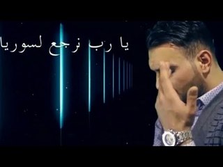 فيديو كليب/يارب نرجع لسوريا -قيس جواد _قريبأ جدأ