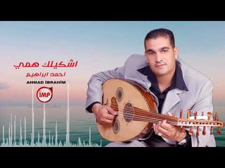 اشكيلك همي احمد ابراهيم  ولده