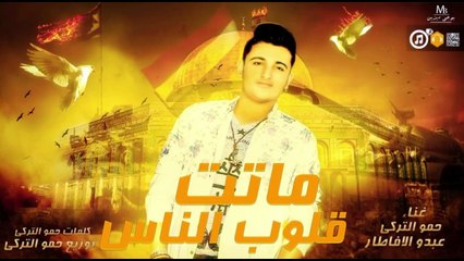 مهرجان ماتت قلوب الناس غناء حموالتركى - عبدو الافاطار 2019 على شعبيات