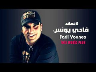 فادي يونس 2017 لاتعاند  دبكات