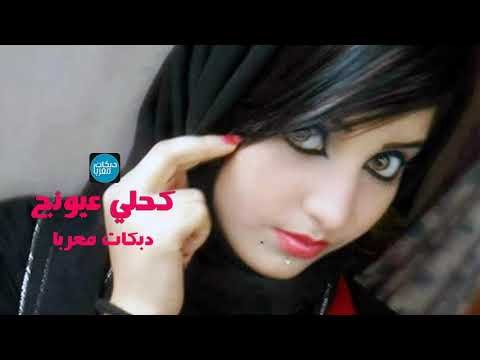 كحلي عيونج دبكات زمارة شلع قلع دبكات معربا
