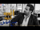 حسن الهايل - لاتلومونه او المعزفة  || حفلات عراقية 2017
