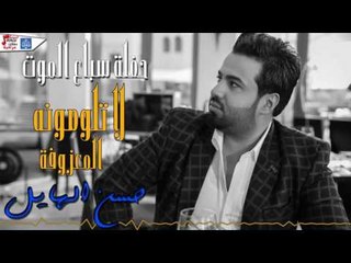 حسن الهايل - لاتلومونه او المعزفة  || حفلات عراقية 2017
