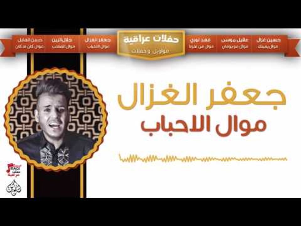 جعفر الغزال - موال الاحباب  || حفلات عراقية 2017