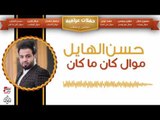 حسن هايل  - موال كان ما كان || حفلات عراقية 2017