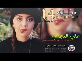 دبكات سريعة 14 | طرب الطرب 2019